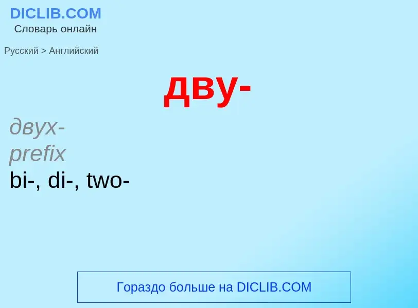 Как переводится дву- на Английский язык