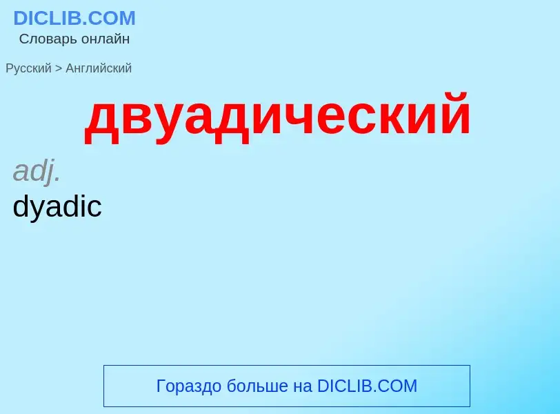 Как переводится двуадический на Английский язык