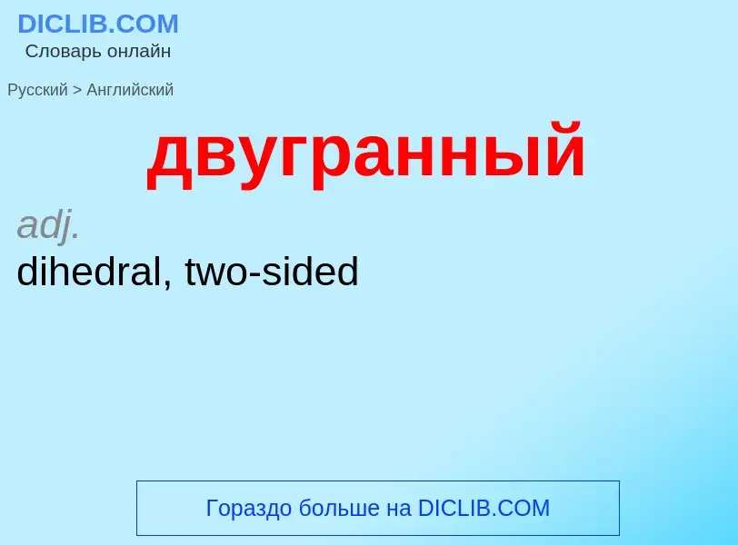 Как переводится двугранный на Английский язык