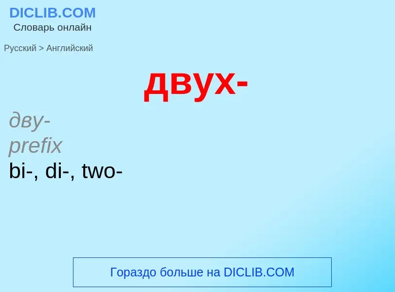 Как переводится двух- на Английский язык