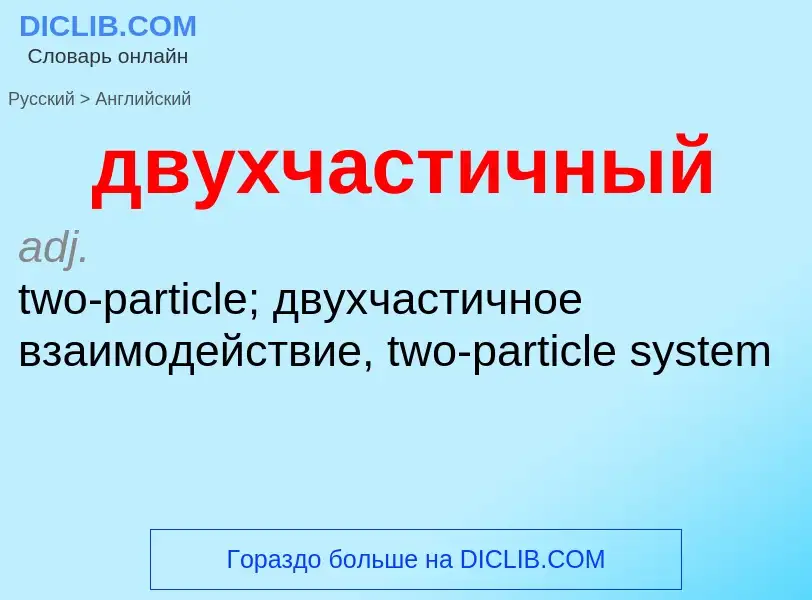 Μετάφραση του &#39двухчастичный&#39 σε Αγγλικά