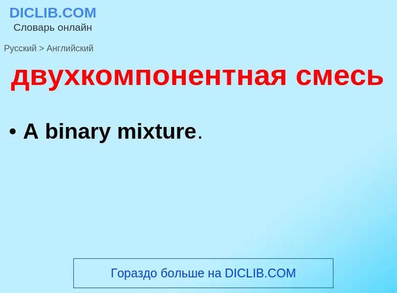 Как переводится двухкомпонентная смесь на Английский язык