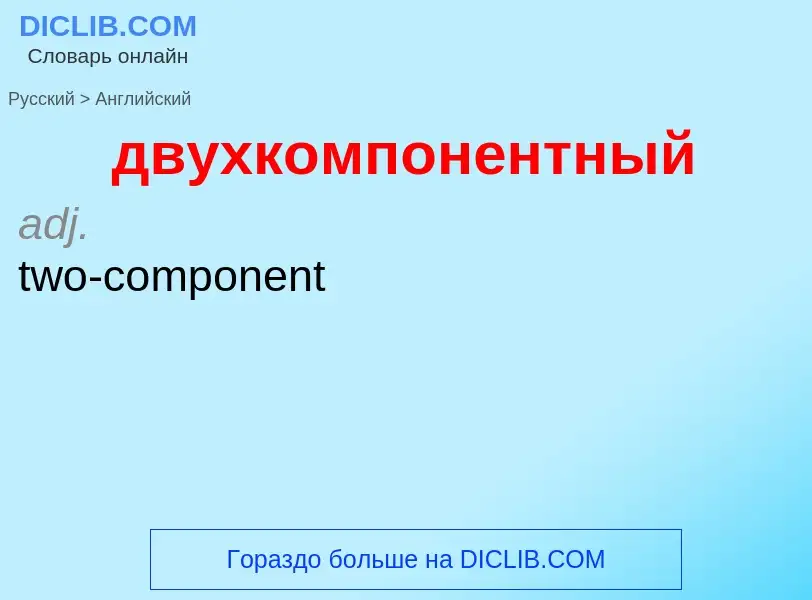 Как переводится двухкомпонентный на Английский язык