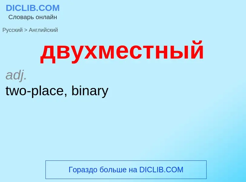 Как переводится двухместный на Английский язык