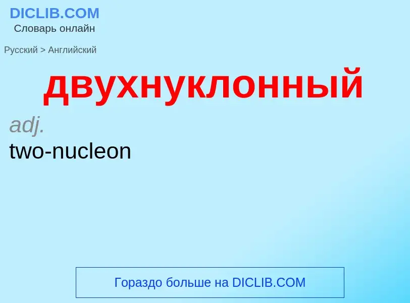 Как переводится двухнуклонный на Английский язык