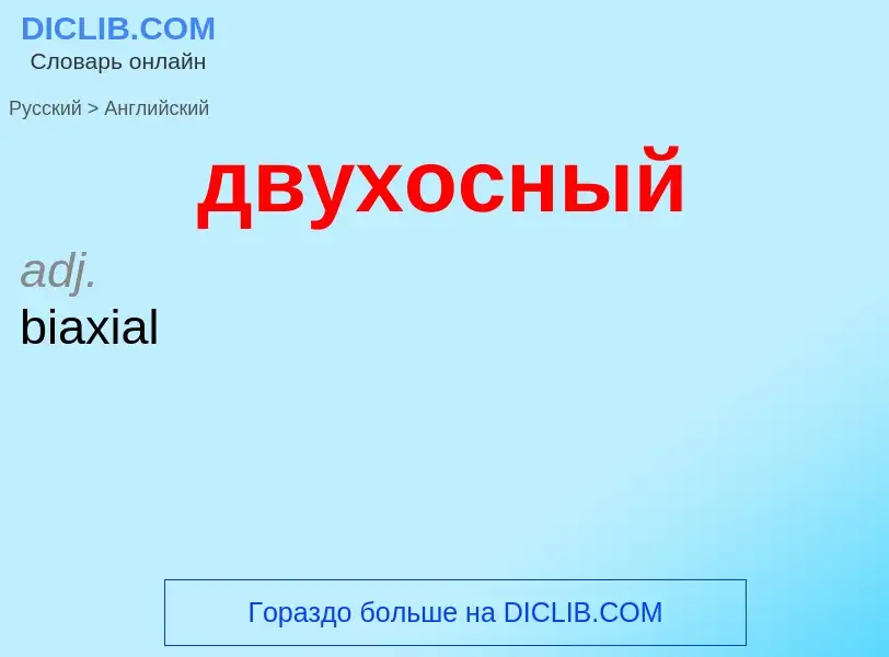 Как переводится двухосный на Английский язык