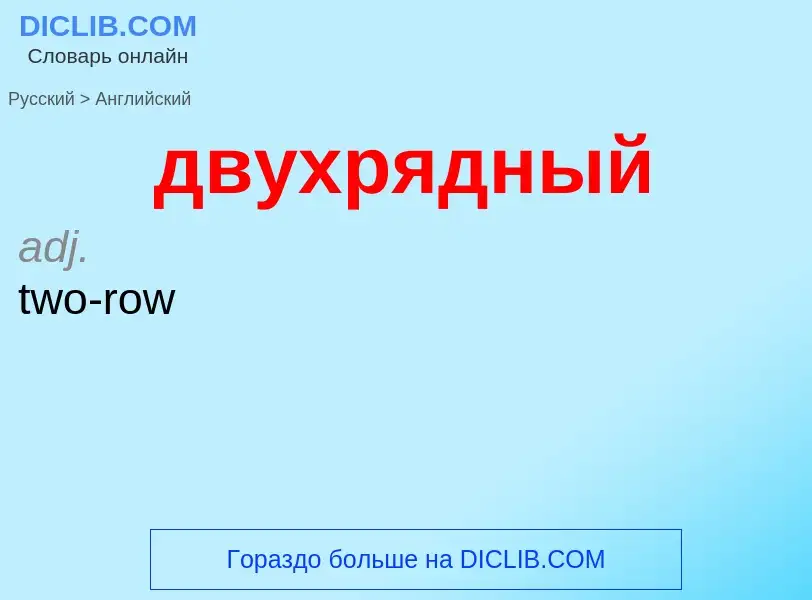 Μετάφραση του &#39двухрядный&#39 σε Αγγλικά