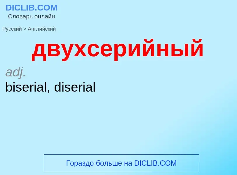 Μετάφραση του &#39двухсерийный&#39 σε Αγγλικά