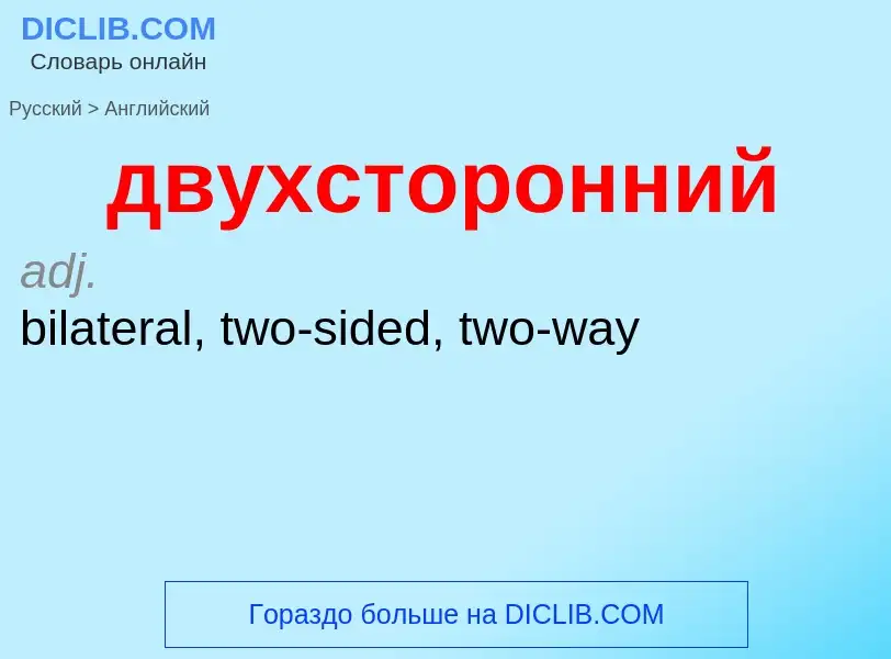 Как переводится двухсторонний на Английский язык