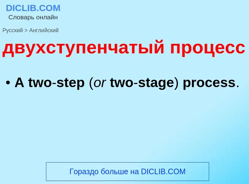 Μετάφραση του &#39двухступенчатый процесс&#39 σε Αγγλικά