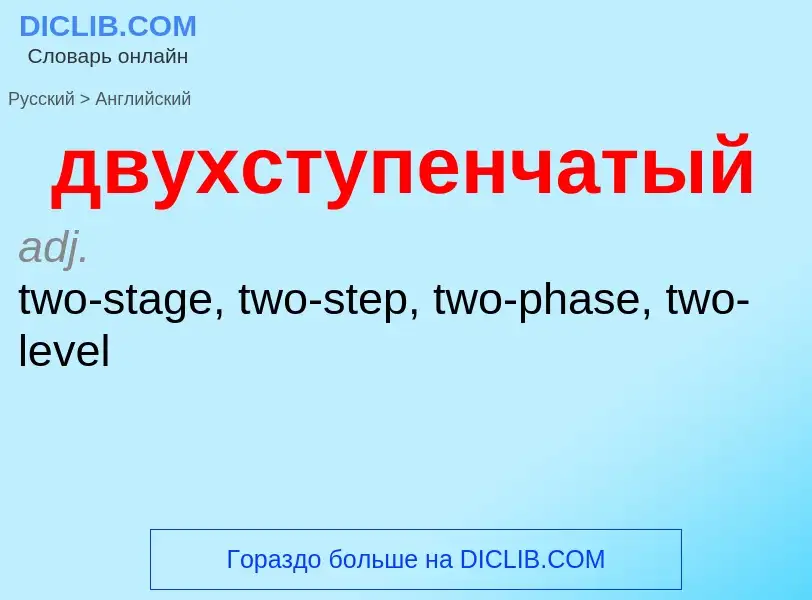 Μετάφραση του &#39двухступенчатый&#39 σε Αγγλικά