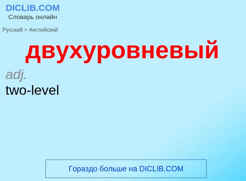 Как переводится двухуровневый на Английский язык