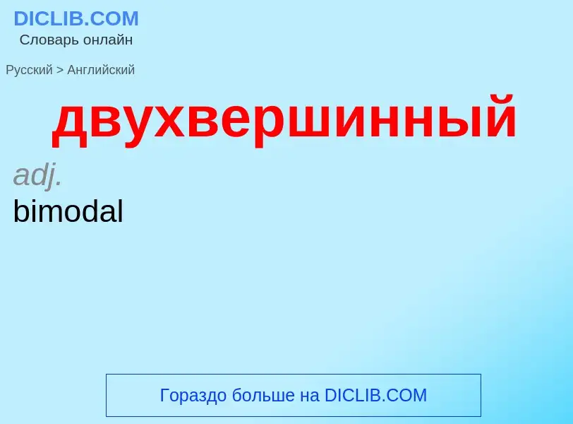 Как переводится двухвершинный на Английский язык