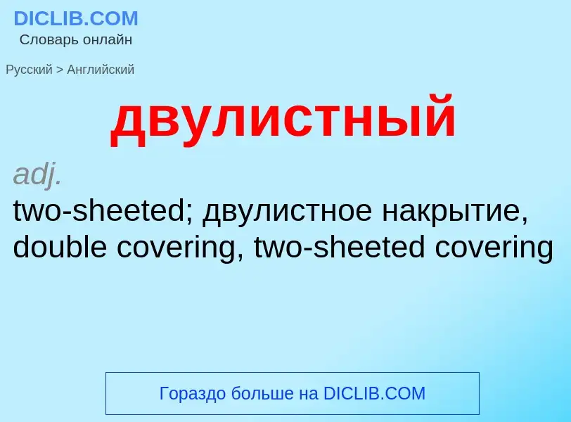 Как переводится двулистный на Английский язык