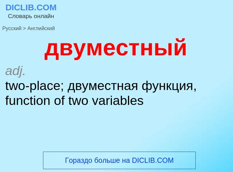 Как переводится двуместный на Английский язык