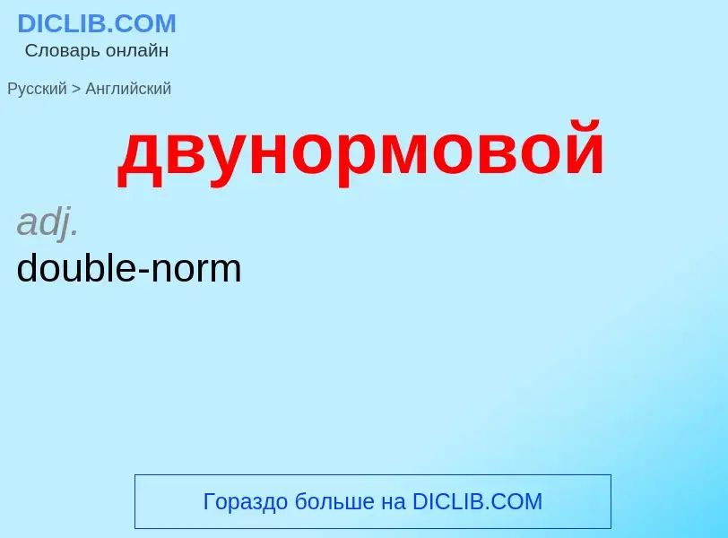 Как переводится двунормовой на Английский язык