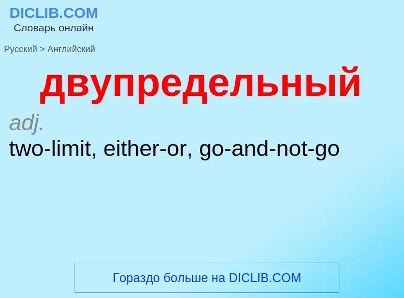 Как переводится двупредельный на Английский язык