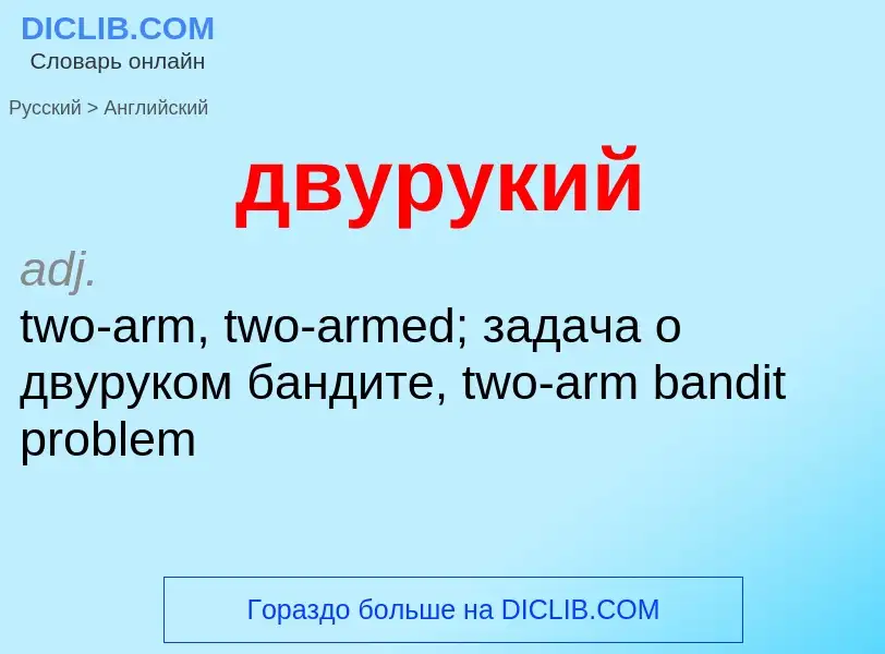 Как переводится двурукий на Английский язык