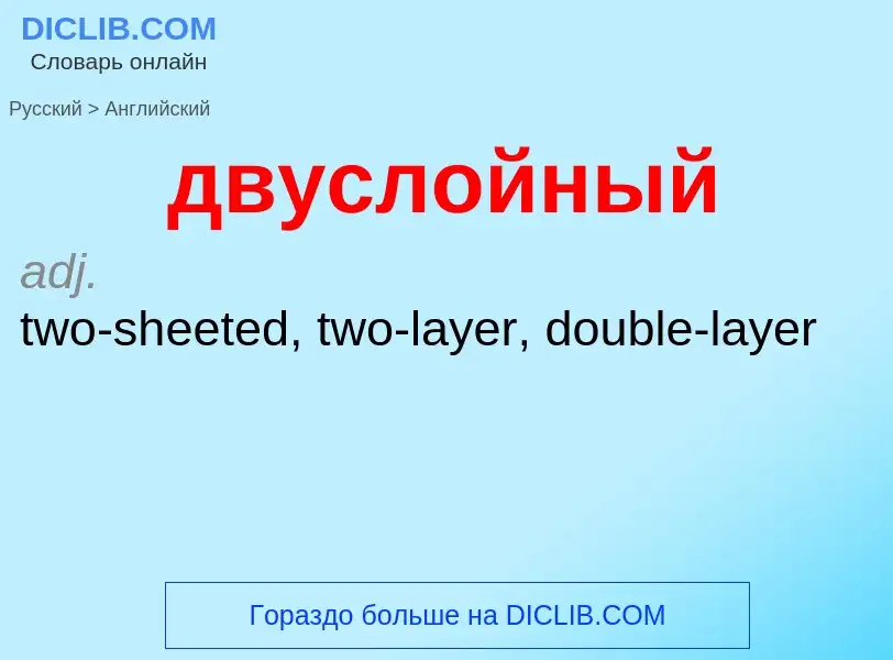 Как переводится двуслойный на Английский язык