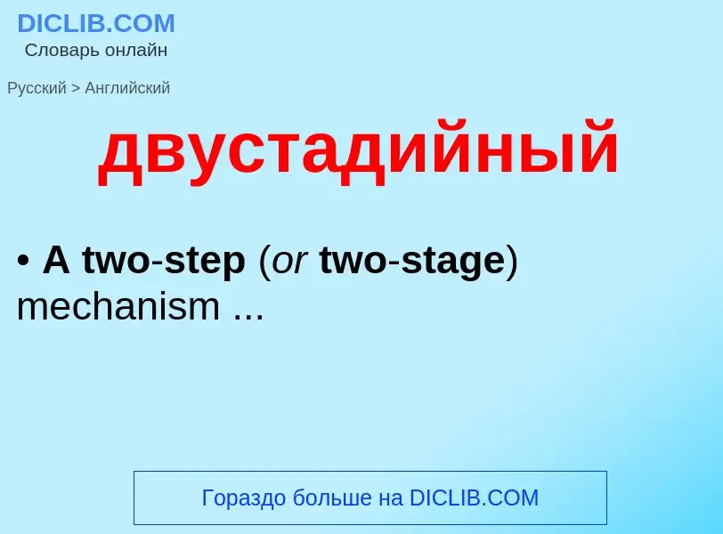 Как переводится двустадийный на Английский язык