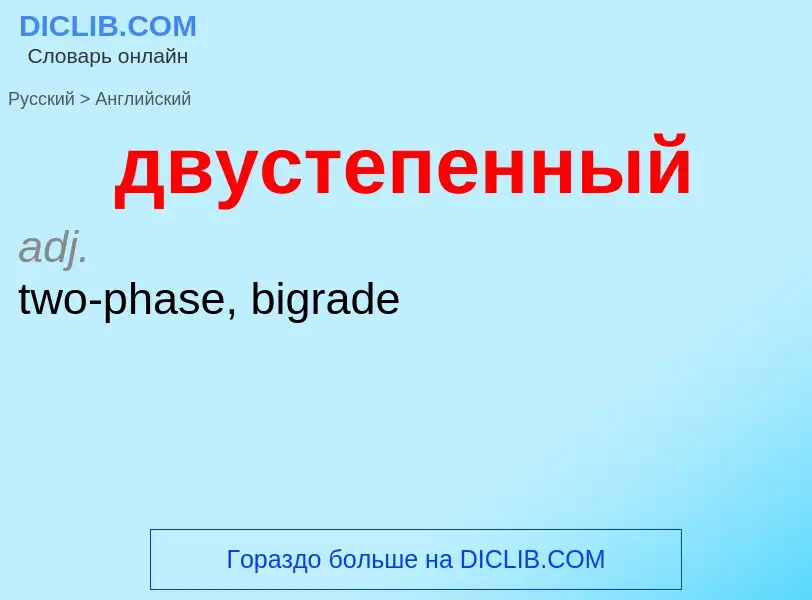 Как переводится двустепенный на Английский язык