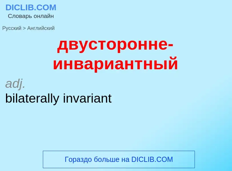 Как переводится двусторонне-инвариантный на Английский язык