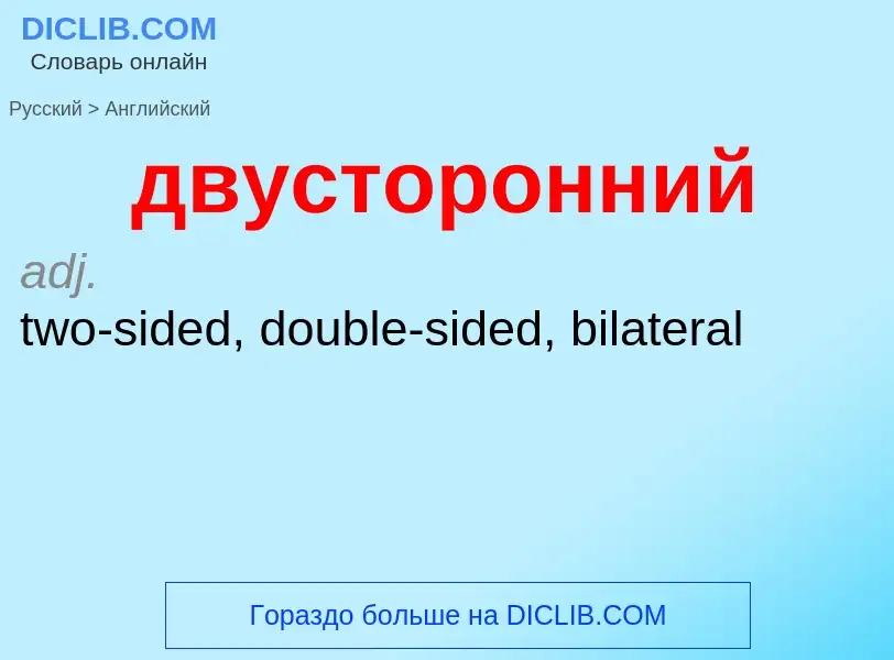 Как переводится двусторонний на Английский язык