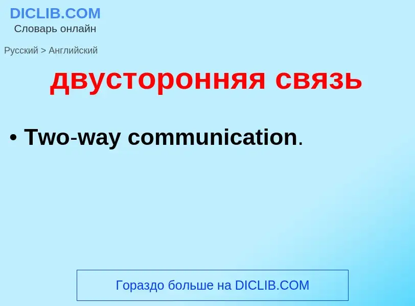 Как переводится двусторонняя связь на Английский язык