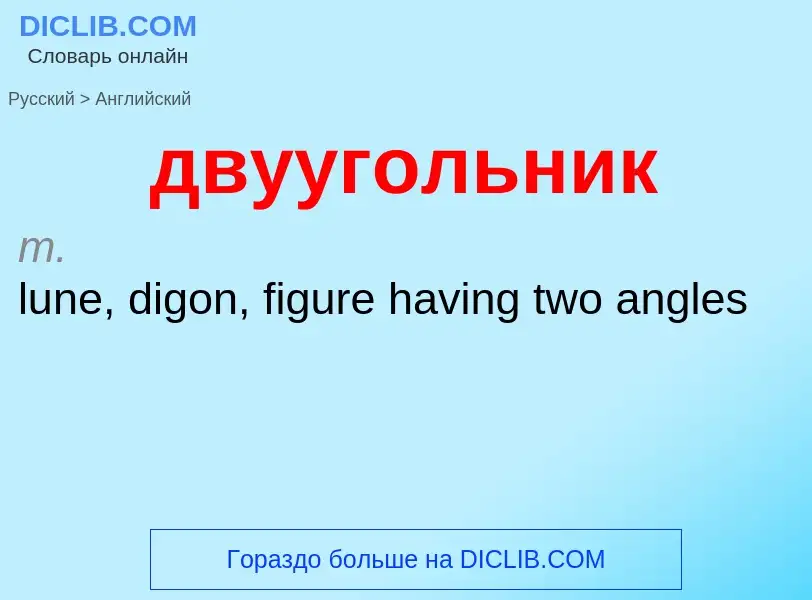 Как переводится двуугольник на Английский язык