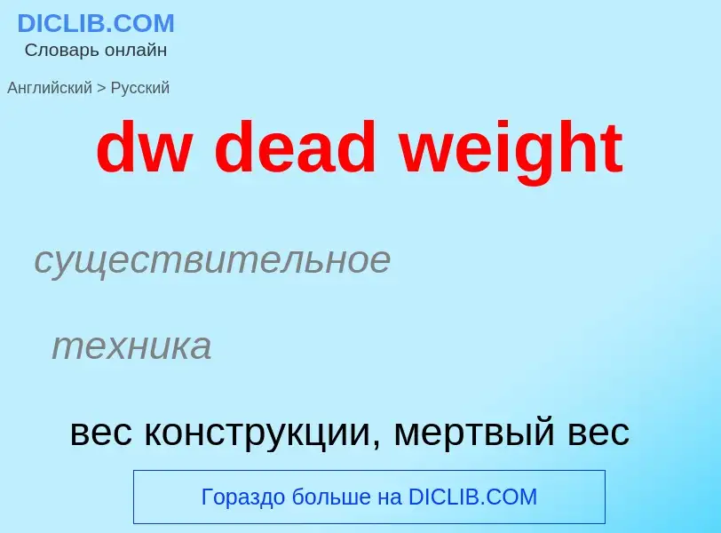 Vertaling van &#39dw dead weight&#39 naar Russisch