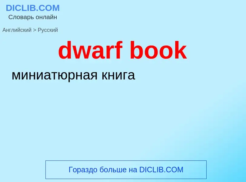 Vertaling van &#39dwarf book&#39 naar Russisch