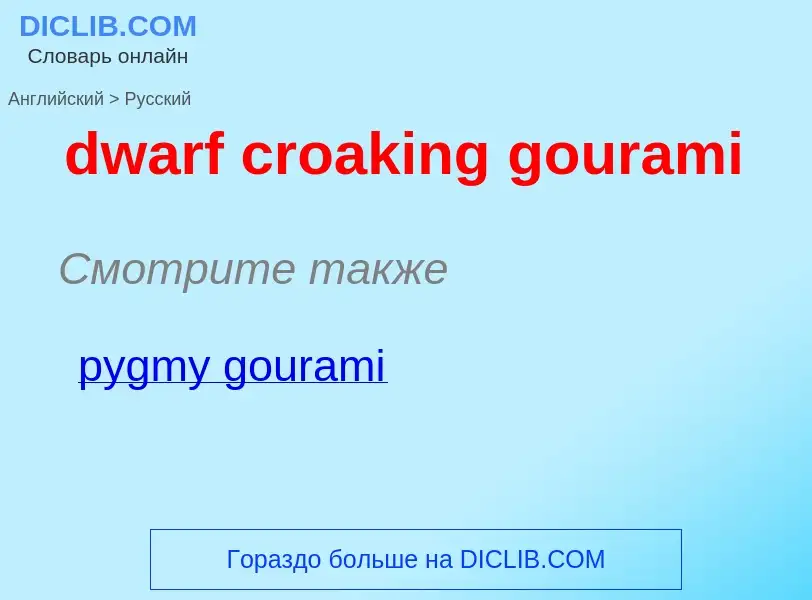 Vertaling van &#39dwarf croaking gourami&#39 naar Russisch