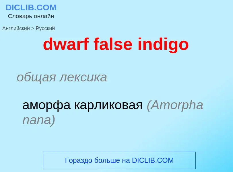 Μετάφραση του &#39dwarf false indigo&#39 σε Ρωσικά