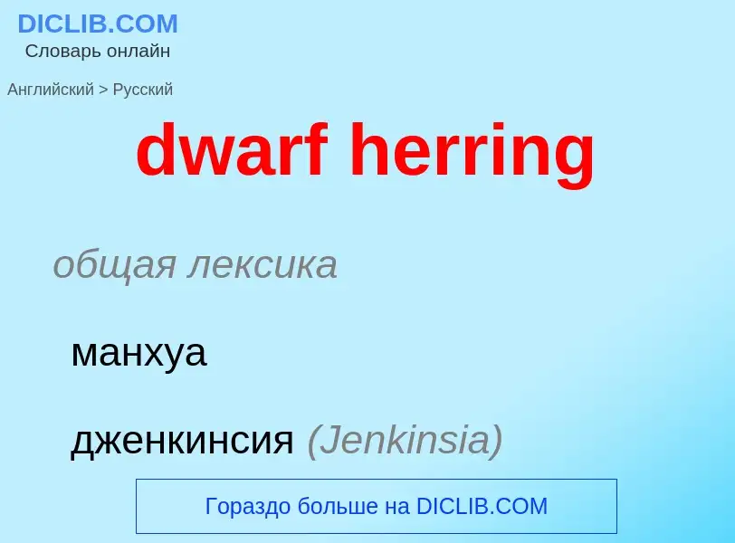 Vertaling van &#39dwarf herring&#39 naar Russisch