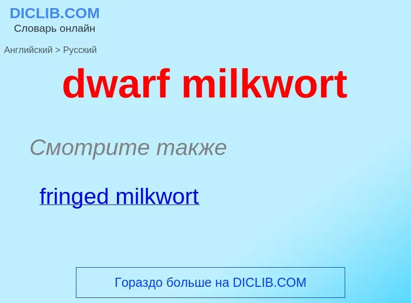 Vertaling van &#39dwarf milkwort&#39 naar Russisch