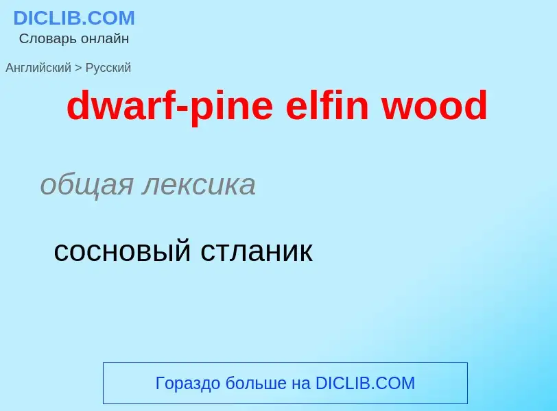 Vertaling van &#39dwarf-pine elfin wood&#39 naar Russisch