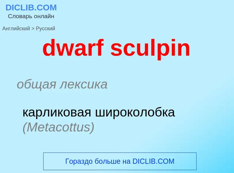 Vertaling van &#39dwarf sculpin&#39 naar Russisch