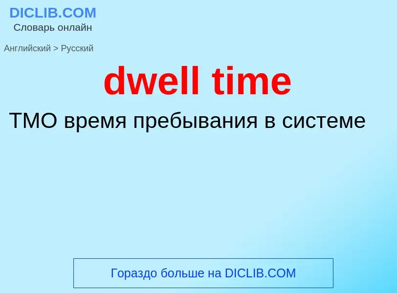 Vertaling van &#39dwell time&#39 naar Russisch