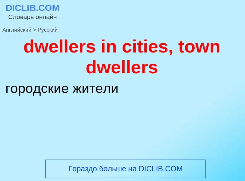 Vertaling van &#39dwellers in cities, town dwellers&#39 naar Russisch