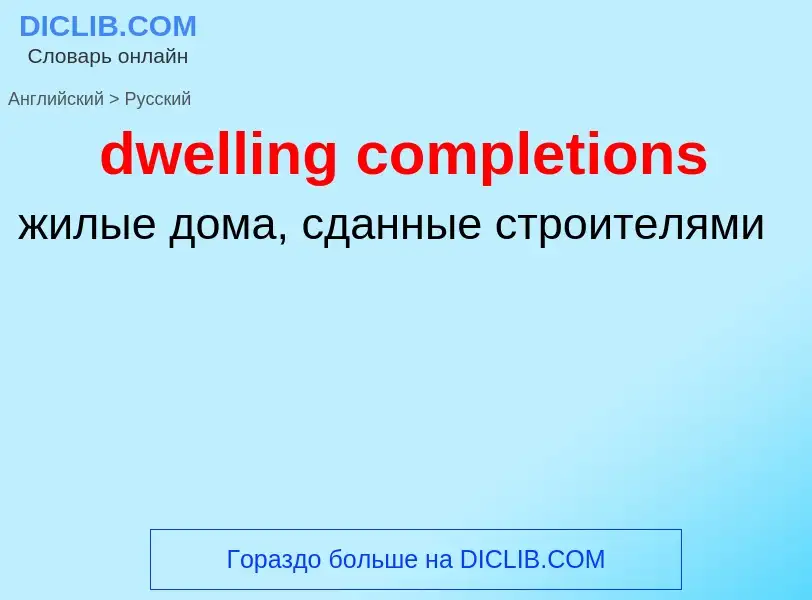 Vertaling van &#39dwelling completions&#39 naar Russisch