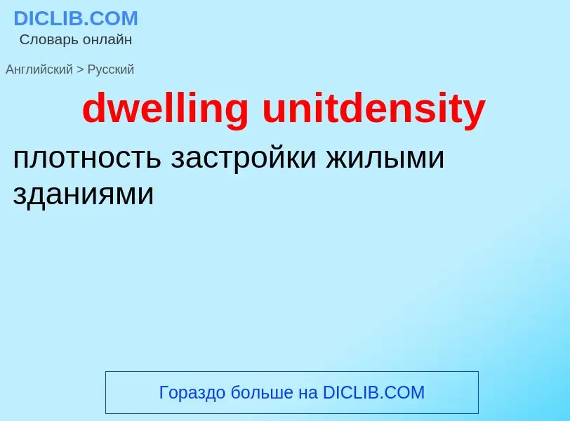 Vertaling van &#39dwelling unitdensity&#39 naar Russisch