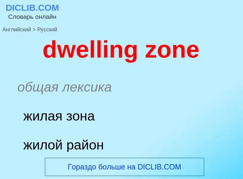 Μετάφραση του &#39dwelling zone&#39 σε Ρωσικά