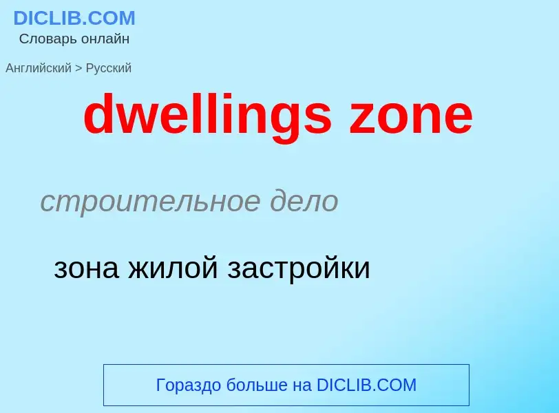 Vertaling van &#39dwellings zone&#39 naar Russisch