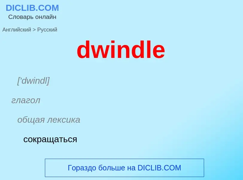 Μετάφραση του &#39dwindle&#39 σε Ρωσικά