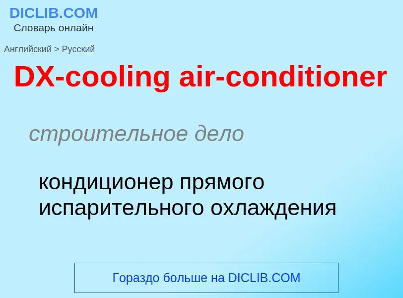 Vertaling van &#39DX-cooling air-conditioner&#39 naar Russisch