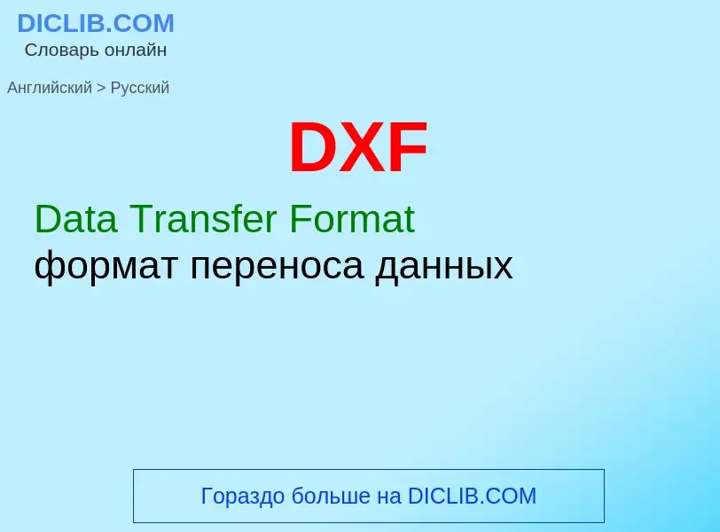 Как переводится DXF на Русский язык