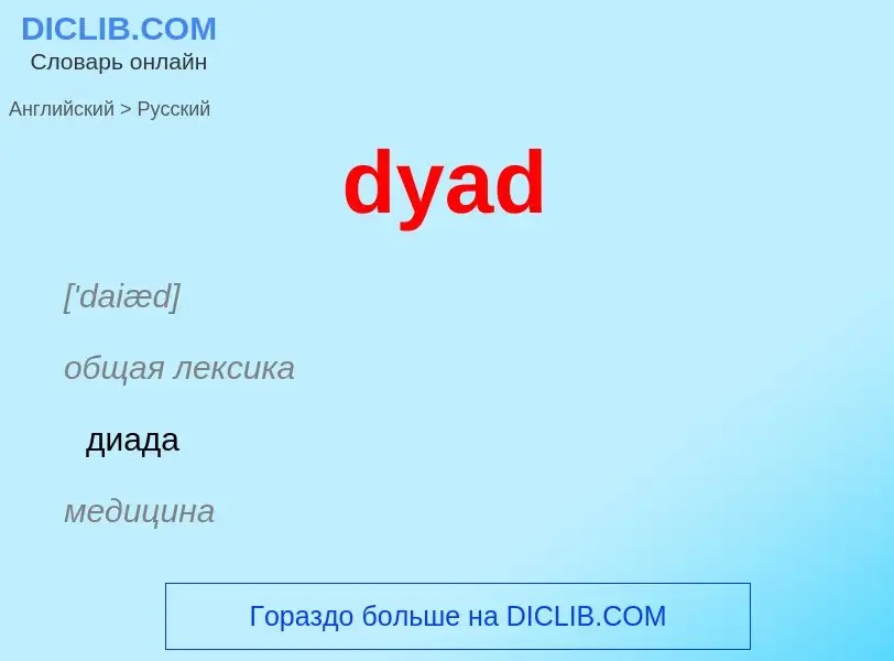 Μετάφραση του &#39dyad&#39 σε Ρωσικά