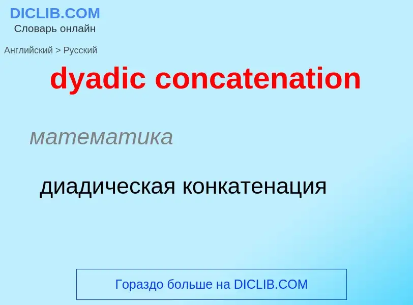 Μετάφραση του &#39dyadic concatenation&#39 σε Ρωσικά