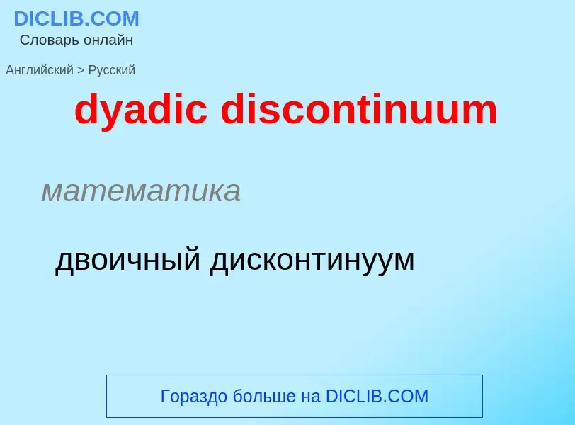 Μετάφραση του &#39dyadic discontinuum&#39 σε Ρωσικά