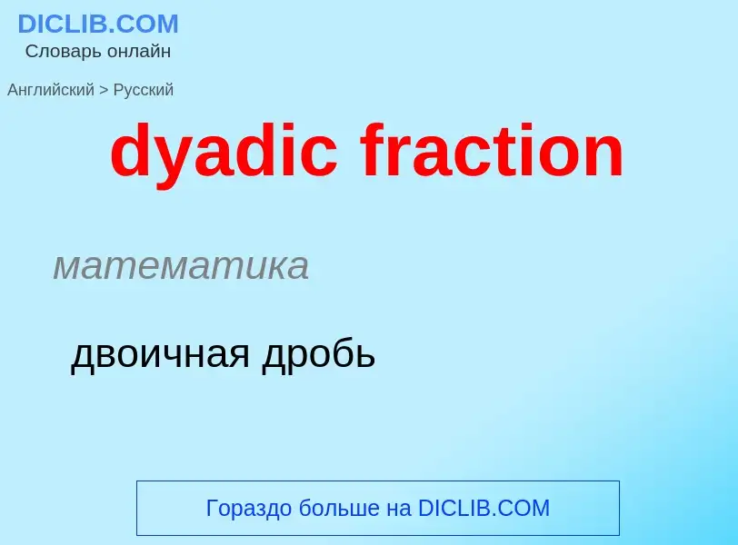 Vertaling van &#39dyadic fraction&#39 naar Russisch